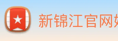 新锦江官网娱乐 Logo